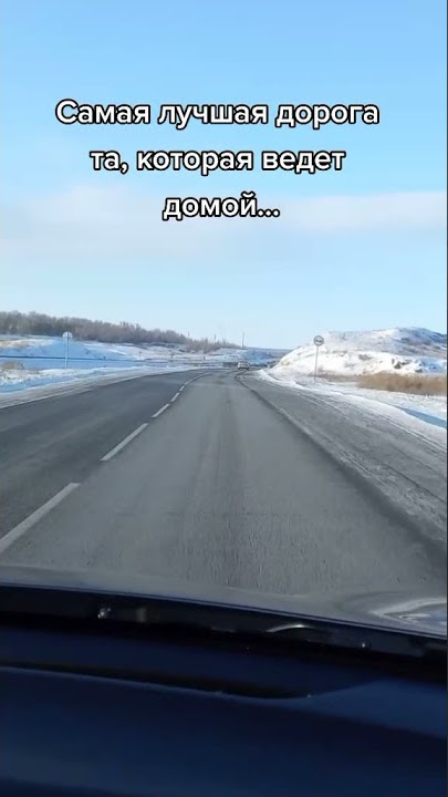 Самая лучшая дорога. Хорошей дороге домой. Самая лучшая дорога та которая. Люблю длинную дорогу. Дорога фото.