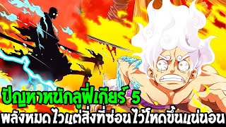 วันพีช : ปัญหาหนักลูฟี่เกียร์ 5 !? พลังหมดไวแต่สิ่งที่ซ่อนไว้โหดขึ้นแน่นอน - OverReview