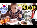 【韓国旅行】激安！新村で洋食セットが990円！ステーキ・パスタ・ピザ！予想以上においしい！！！【モッパン 】