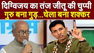 MP Politics : दिग्विजय का तंज Jitu patwari की चुप्पी ! गुरु बना गुड़...चेला बना शक्कर | MP NEWS |