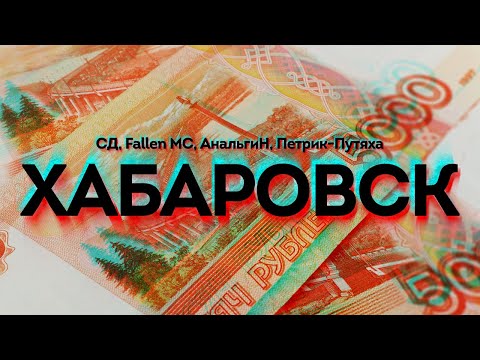 Видео: СД, Fallen MC, АнальгиН, Петрик-Путяха - Хабаровск (lyrics video)