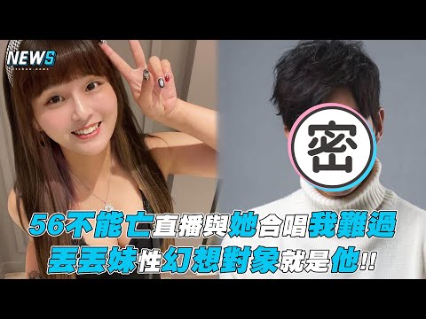 【丟丟妹】56不能亡直播與她合唱我難過 丟丟妹性幻想對象就是他!!