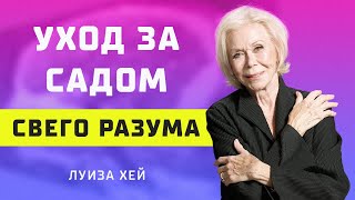 Как полюбить себя? Техники и методики от Луизы Хей