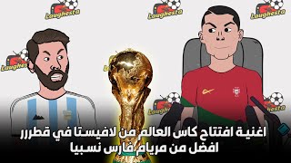 اغنية افتتاح كاس العالم من لافيستا في قطررر، افضل من مريام فارس نسبيا