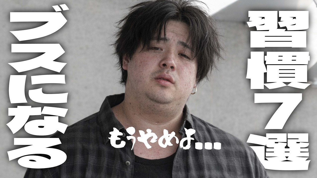 これやってたら危険。ブスになる習慣。