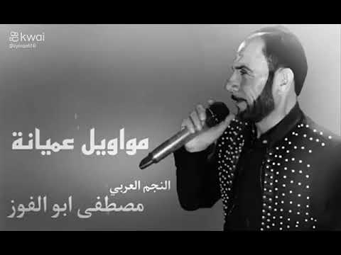 مواويل عميانه النجم مصطفى ابو الفوز ثكيل ابوشهدالمنبجي