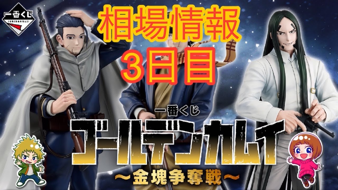相場情報3日目一番くじ ゴールデンカムイ ～金塊争奪戦～ - YouTube