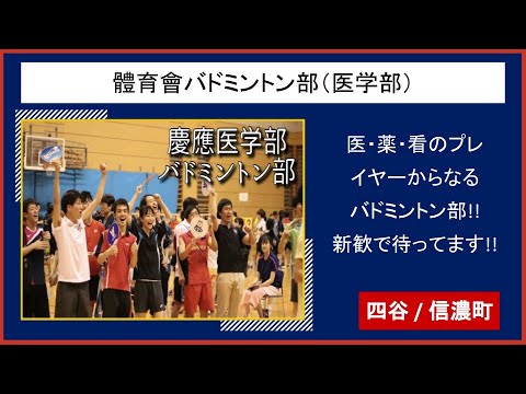 【2021慶應新歓実行委員会】　體育會バドミントン部（医学部）