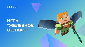 Игра "Железное облако" | Создаем игру в Minecraft на Python