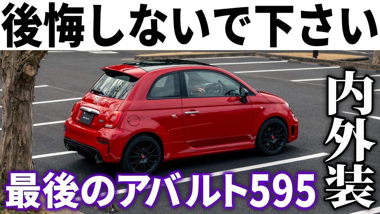 【生産終了】アバルト595/695検討中なら急げ！もう買えなくなる最後の595内外装レポート【納車1年オーナーレビュー】