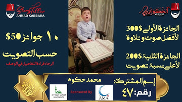 المشترك رقم ٤٧ محمد حكوم | مسابقة القرآن الكريم مع الحكواتي أحمد كبارة