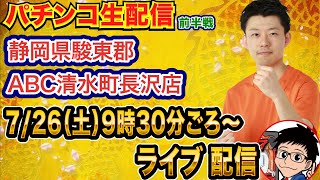 【パチンコ新台生配信】前半戦 eマギレコで勝ちたい！現在2連勝の静岡県 ABC清水町長沢店で生配信！【パチンコライブ】【パチスロライブ】【パチ7】【せせりくん】