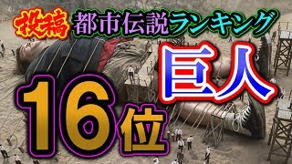 巨人【投稿都市伝説ランキング：16位／30】