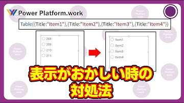 Power Apps のモダンコントロールのラジオコントロールの表示がおかしい時の対処法 #PowerApps