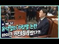 #그때그날 녹음파일 공개로 해명하기 바빴던 윤석열 검찰총장