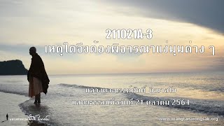 211021A-3 เหตุใดจึงต้องพิจารณาแง่มุมต่าง ๆ