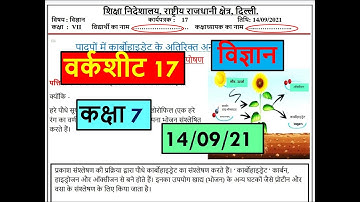 7th class vigyan karya patrak 17 (14/9/21)विज्ञान कार्यपत्रक 14 कक्षा 7/class 7 science worksheet 17