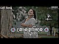 তোর হাসিতে || Tor Hasite ||🥰 (Slowed+Reverb) Lo-fi 2024