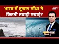 Cyclone Montha News: कमज़ोर पड़ा चक्रवाती तूफान 'मोंथा', 7 राज्यों में बारिश की चेतावनी | Syed Suhail