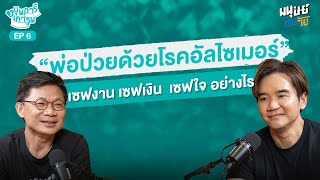 พ่อป่วย "อัลไซเมอร์" เซฟงาน เซฟเงิน เซฟใจ อย่างไร? | บุพการีที่เคารพSeason 3 EP.6