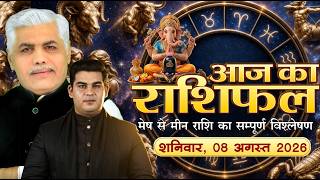 08 AUGUST 2026 | AAJ KA RASHIFAL | आज का राशिफल | Today Horoscope | Kamal Shrimali Rashifal