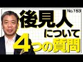 成年後見の4つの質問(NO153) セミナーでの素朴な疑問!!