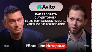 Авито. Про автоматизацию продаж и формирование уникальной команды