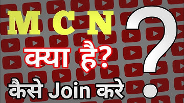 MCN क्या है? what is mcn in youtube | mcn kya hota hai | 𝐘𝐨𝐮𝐭𝐮𝐛𝐞 𝐌𝐮𝐥𝐭𝐢 𝐂𝐡𝐚𝐧𝐧𝐞𝐥 𝐍𝐞𝐭𝐰𝐨𝐫𝐤 कैसे JOIN करे