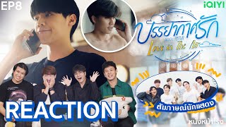 [EP.8] REACTION ' Love in The Air ' 🌪🌧 บรรยากาศรัก เดอะซีรีส์ l ไม่ใช่ลมแต่เป็นไต้ฝุ่น