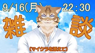 【雑談】皆さんとお話ししたい！【Vtuber/鈴彩クレス】