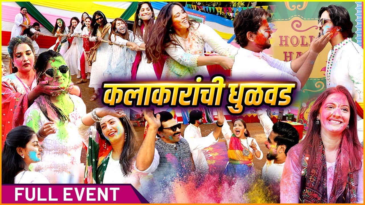 दणक्यात साजरी झाली होळी पार्टी | Rajshri Marathi & Star Pravah | Holi Party | Full Event