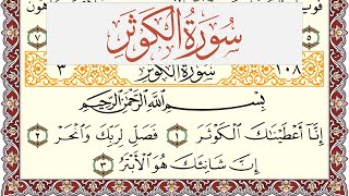 سورة الكوثر مكتوبة يوسف نوح احمد Surah Al Kawthar برواية شعبة عن عاصم