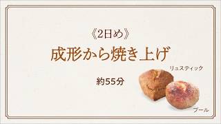 【つくり方：ベイク篇】L'Oven(ル・オーブン)国産小麦のパンキット
