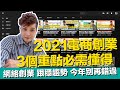 2021電商創業3個重點必需懂得 網路創業 今年別再錯過 Shopify獨立站 Youtube自媒體 新商業模式 入口大戰流量比賽 內容行銷 私域流量 【STARYO电商运营教程】20210112