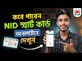 NID Smart Card Status Check 2026 | স্মার্ট কার্ড কবে পাবেন এবং কোথায় আছে দেখুন | NID Check BD