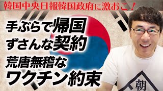 韓国中央日報「手ぶらで帰国、ずさんな契約、荒唐無稽なワクチン約束」と韓国政府に激おこ！情報の透明性にも疑問視｜上念司チャンネル ニュースの虎側