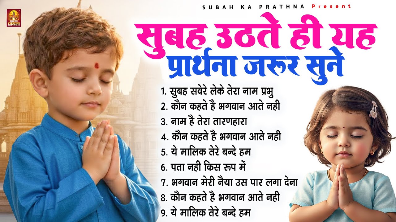 सुबह उठते ही यह प्रार्थना जरूर सुने - Subah Ki Prarthana | 
