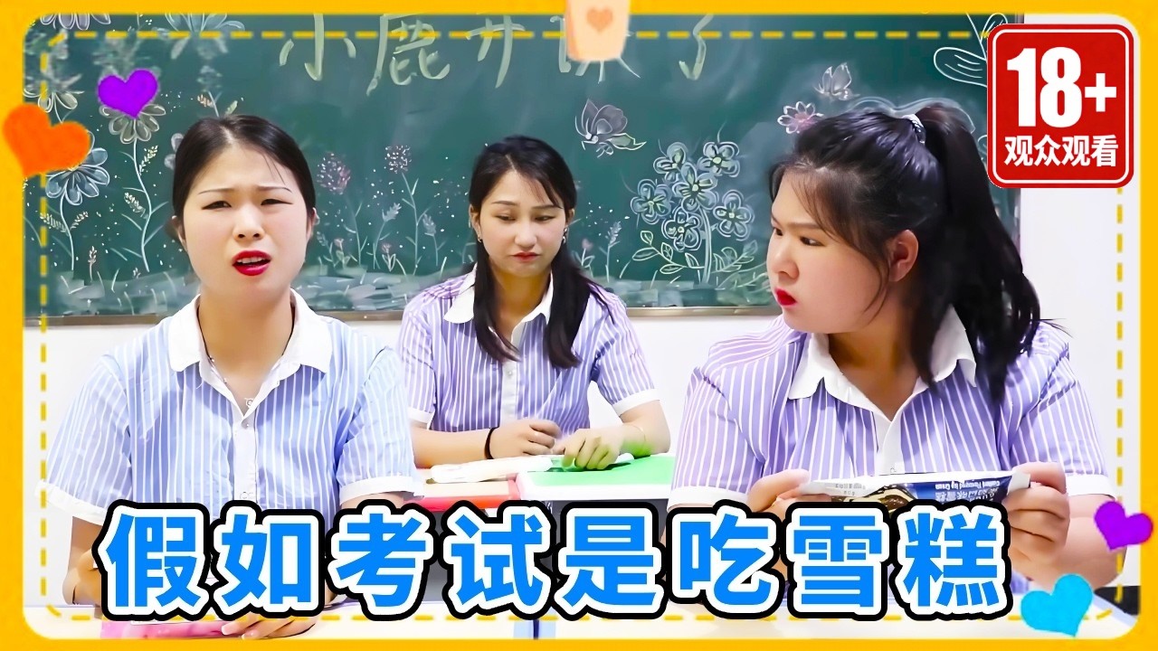 假如考试是吃雪糕，小鱼独特的吃雪糕方式考了100分，太厉害了【小鹿开课了】#搞笑 #沙雕剧情 #comedy