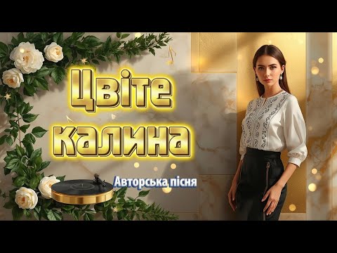 Цвіте калина Авторська пісня 