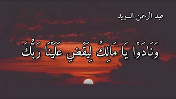 تلاوة من سورة الزخرف القاري عبد الرحمن السويد