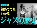 ジャズの歴史 〜JAZZ入門編〜　再アップ