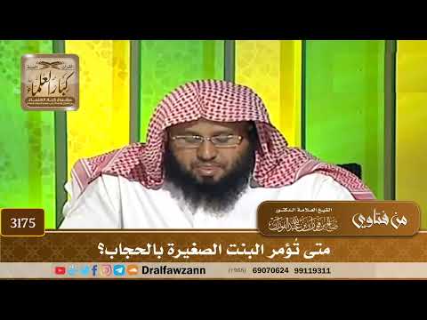3175- متى تُؤمر البنت الصغيرة بالحجاب؟ | الشيخ صالح الفوزان