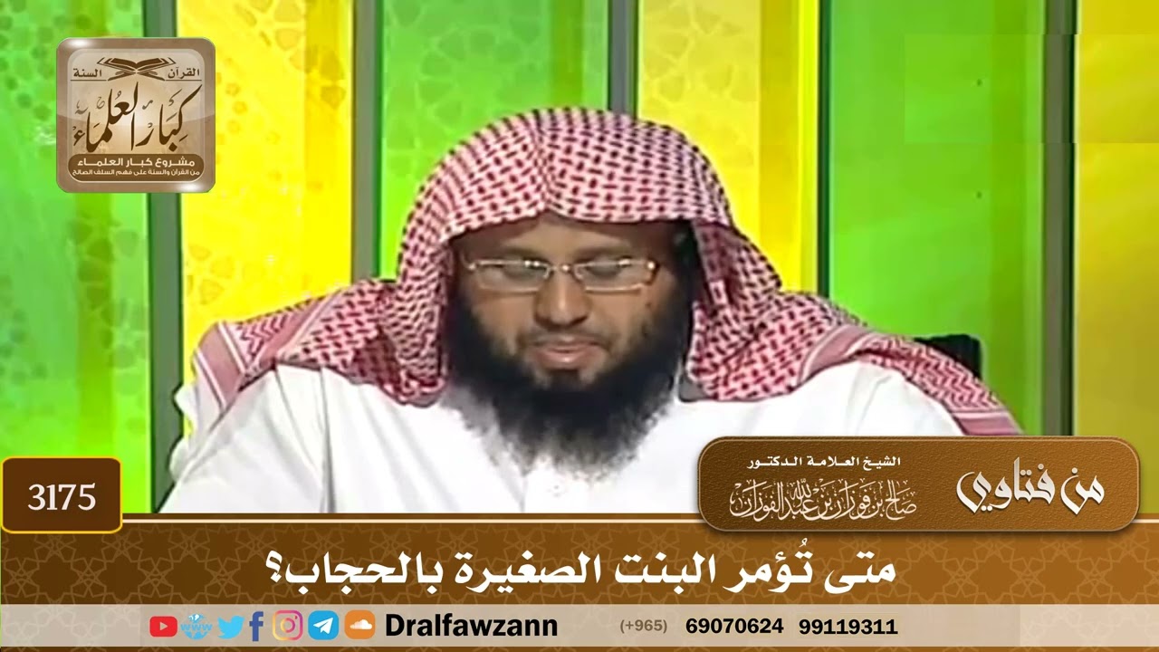 3175- متى تُؤمر البنت الصغيرة بالحجاب؟ | الشيخ صالح الفوزان