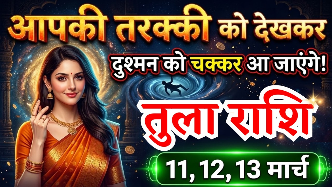 11, 12, 13 मार्च तुला राशि वालों आपको सबसे बड़ी तरक्की मिलेगी, Tula Rashi, दौड़ेगी किस्मत