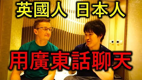 【全程粵語】日本人和英國人討論學廣東話的樂趣