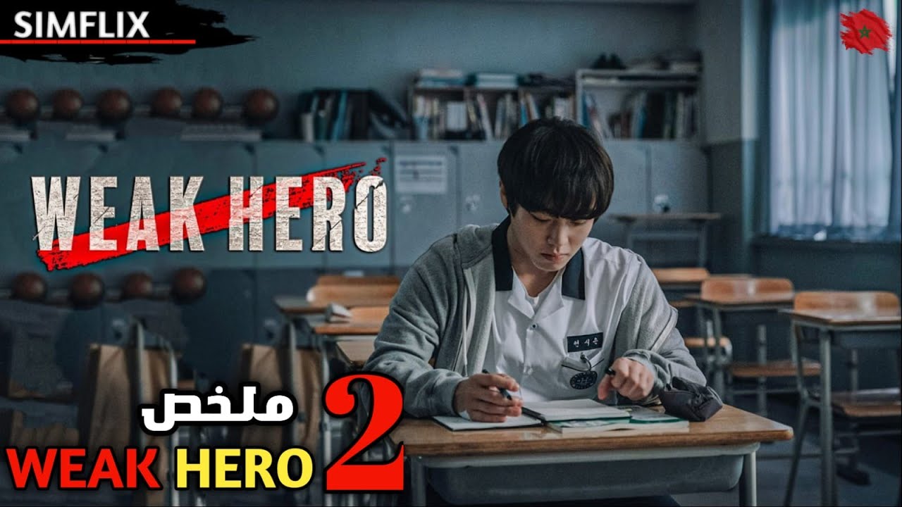 طالب بسيط يجد نفسه في صراع دموي مع المافيا بسبب مدرسته وأصدقائه | الموسم الثاني من مسلسل Weak Hero