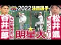 【剛腕&精密機械】明星大学・谷井一郎投手・松井颯投手に密着!大学最速右腕のスピードの秘訣とは?ライバルと共に成長したWエースに迫る! ドラフト2022「プロ野球ドラフトちゃんねる」スカイA公式