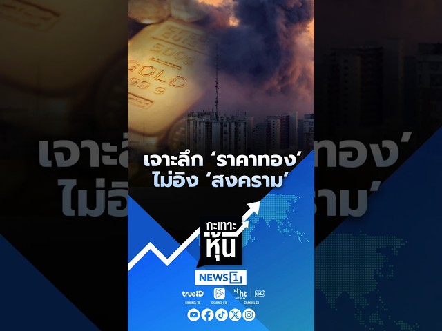 เจาะลึก ‘ราคาทอง’ ไม่อิง ‘สงคราม’ (20/04/69)#news1 #กะเทาะหุ้น #ตลาดหุ้น #ราคาทองคำ #สงคราม