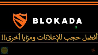 Blokada V4 | شرح مختصر لأفضل تطبيق حجب الإعلانات وتحديثه، كيف تحجب الإعلانات المسيئة من هاتفك؟ | 005 screenshot 3