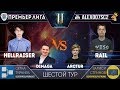 Премьер-Лига, Тур 6: Rail - HellraiseR, DIMAGA - Arctur | Лучшие игроки в StarCraft II